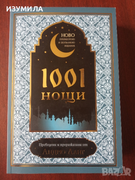 1001 нощи - Андрю Ланг ( допълнено издание), снимка 1