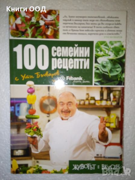 100 семейни рецепти - Ути Бъчваров, снимка 1