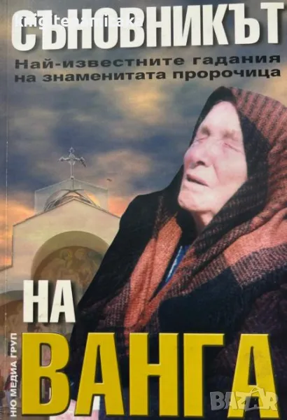 Съновникът на Ванга - Катрин Милева, снимка 1