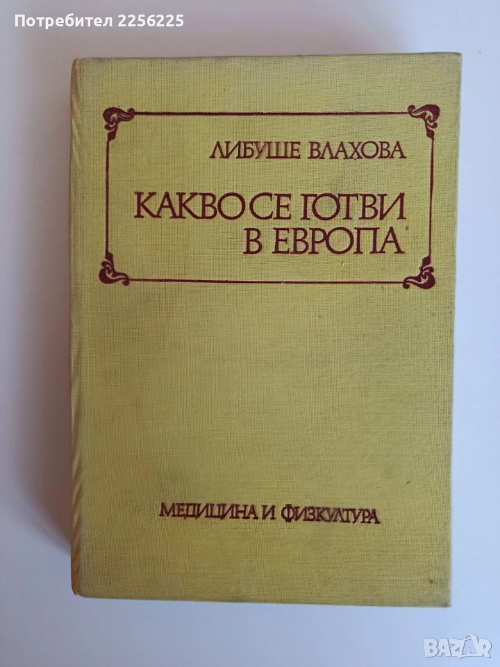 Какво се готви в Европа, снимка 1