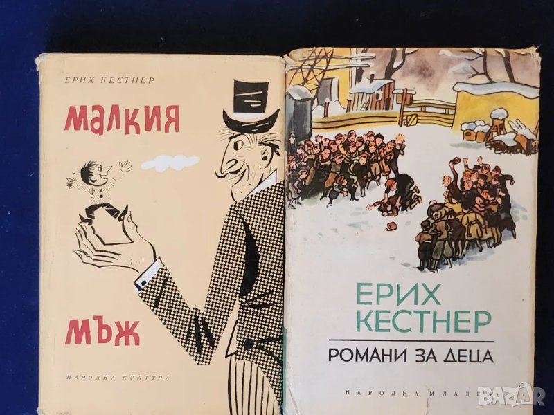 Ерих Кестнер - 2 книги за деца : Малкият мъж и Романи за деца ( вътре 4 романа), снимка 1