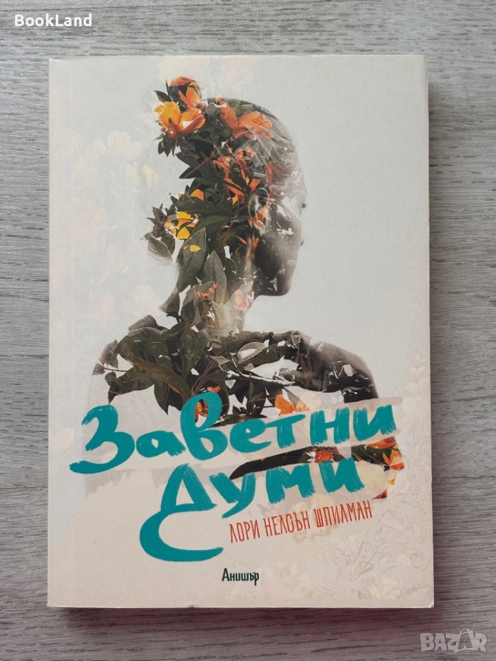 Заветни думи – Лори Нелсън Шпилман, снимка 1