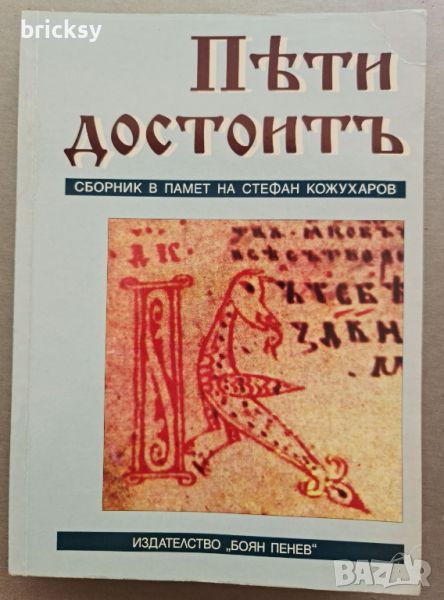 Пети достоитъ Сборник в памет на Стефан Кожухаров, снимка 1