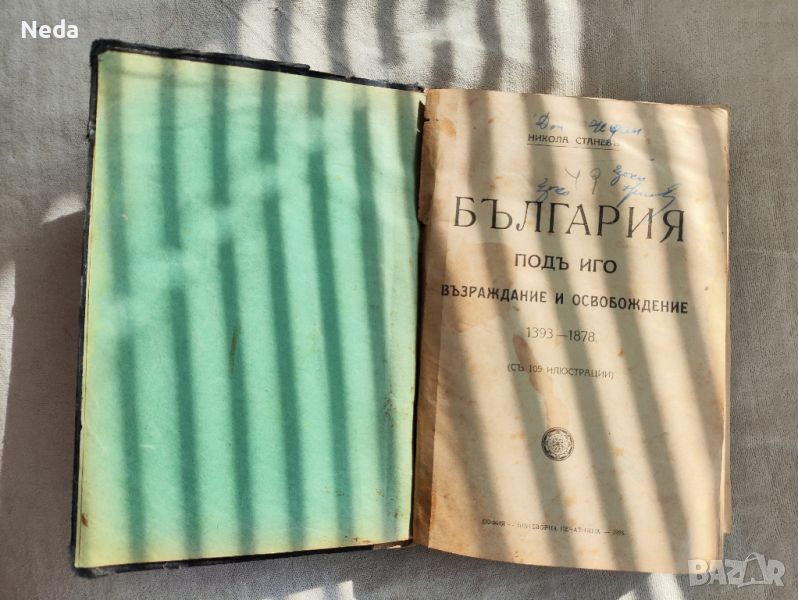 България под иго Възраждане и освобождение издание 1928 г., снимка 1