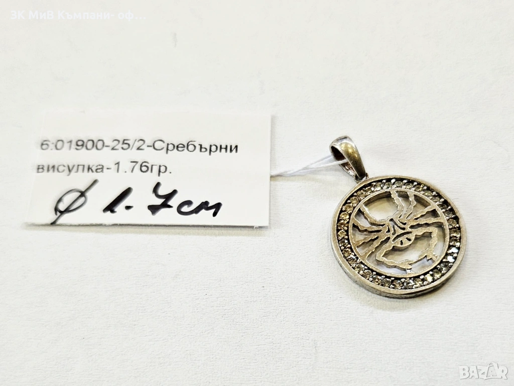 Сребърна висулка 1.76гр 01900-25/2, снимка 1