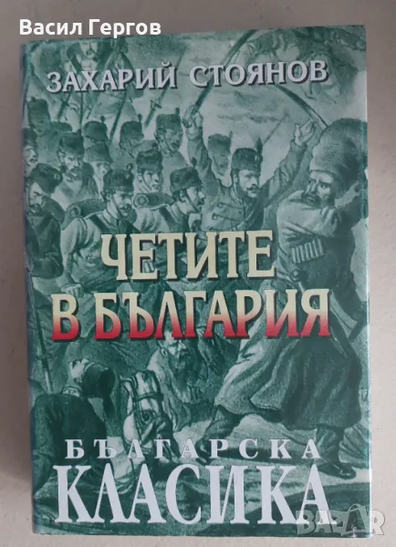 Четите в България; Биографии; Фейлетони; Художествена публицистика Захарий Стоянов, снимка 1