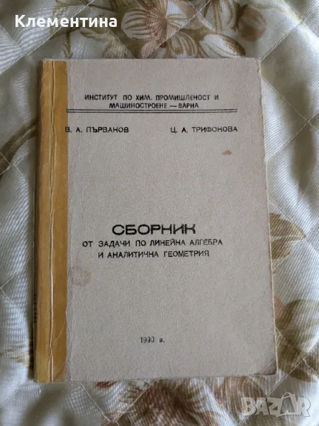 СБОРНИК

ОТ ЗАДАЧИ ПО ЛИНЕЙНА АЛГЕБРА И АНАЛИТИЧНА ГЕОМЕТРИЯ, снимка 1