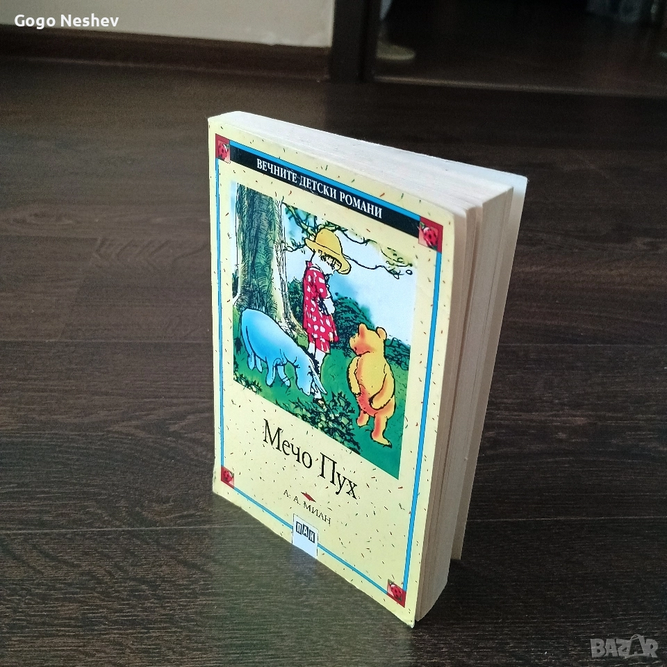 Детска книга Мечо Пух от А. А. Милин, снимка 1