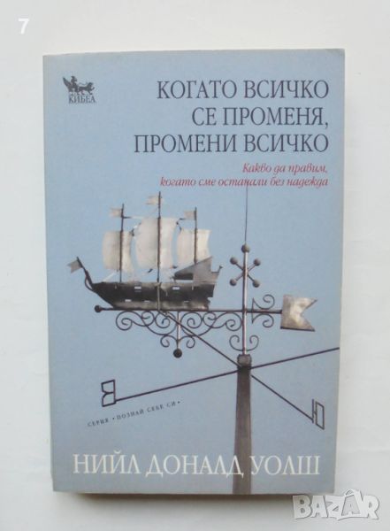 Книга Когато всичко се променя, промени всичко - Нийл Доналд Уолш 2011 г. Познай себе си, снимка 1