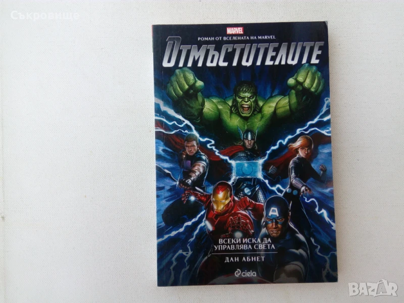 Дан Абнет - Отмъстителите: Всеки иска да управлява света Marvel, снимка 1