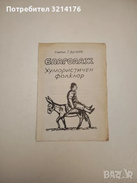 Благолаж. Хумористичен фолклор – съст. Г. Димов, снимка 1