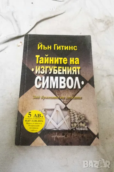 Тайните на "Изгубеният символ" Зад вратите на ложите 2010, снимка 1