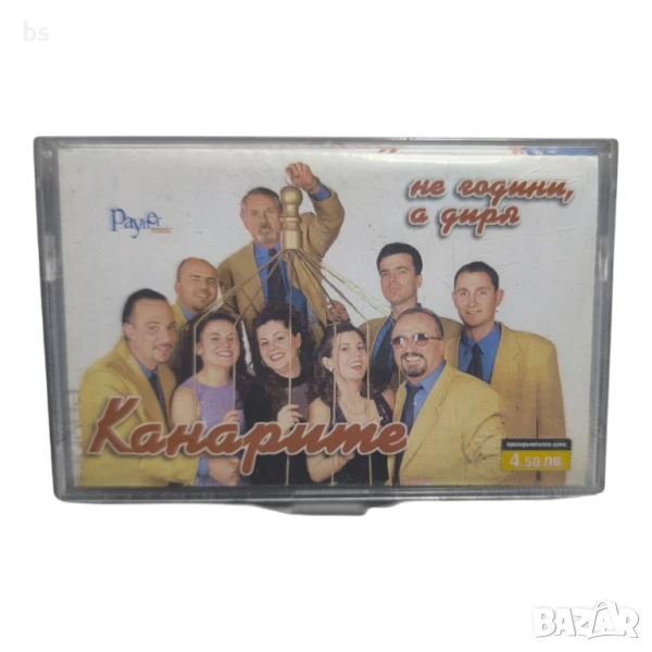 Канарите - Не години а диря (аудио касета), снимка 1