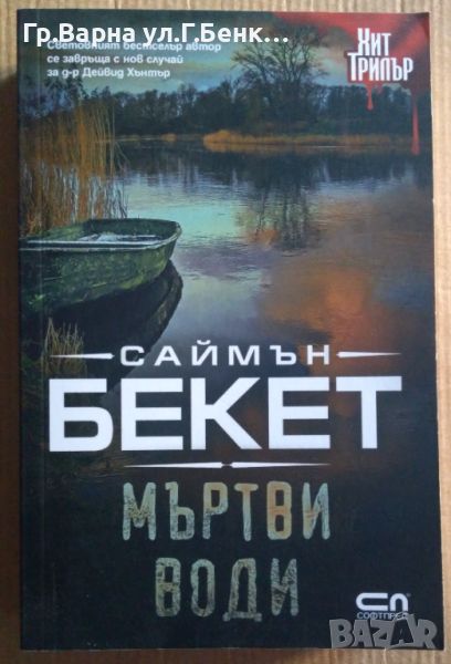 Мъртви води  Саймън Бекет 18лв, снимка 1