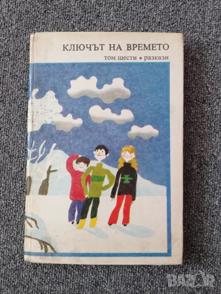 Детска книга - Ключът на времето Том 6 * Разкази , снимка 1