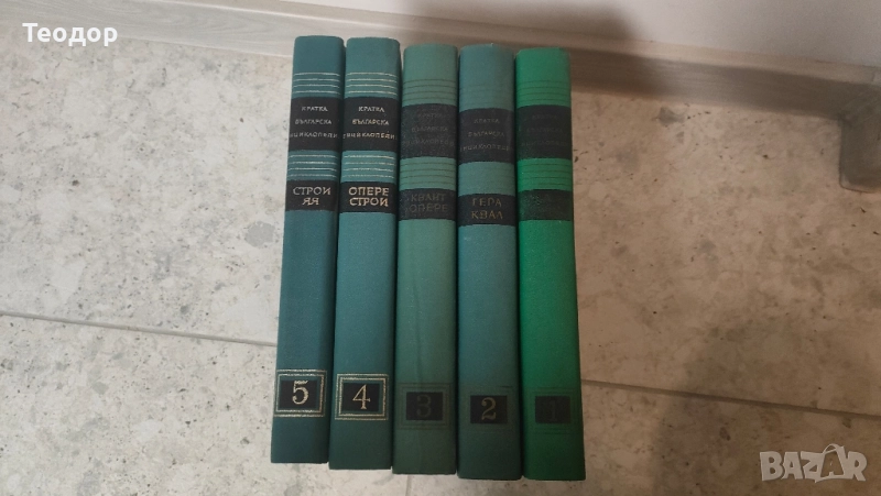 Кратка Българска енциклопедия, снимка 1