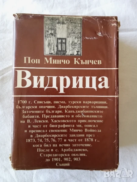 Видрица - Поп Минчо Кънчев, снимка 1