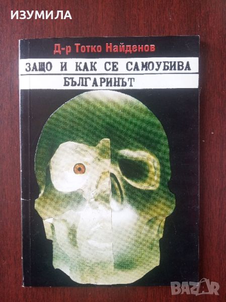 Защо и как се самоубива българинът - Д-р Тотко Найденов , снимка 1