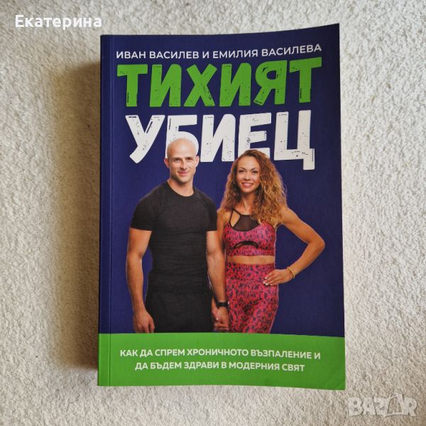 Книга Тихият убиец , снимка 1