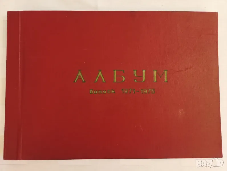 Албум на випуск 1971-1975 година техникум по Хлебна промишленост, София. , снимка 1