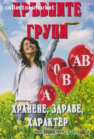 Кръвните групи: Хранене, здраве, характер, снимка 1