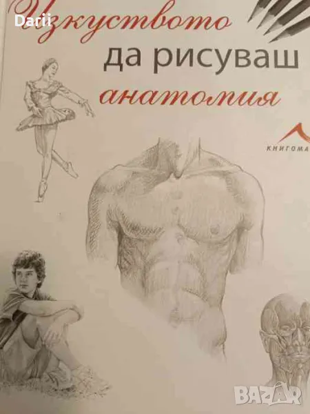 Изкуството да рисуваш анатомия, снимка 1