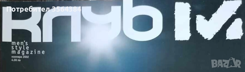 Купувам списания Клуб М (след 2000 г.), снимка 1