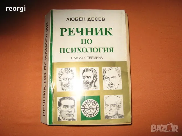 Речник по психология --автор Любен-Десев--Б.А.Н., снимка 1