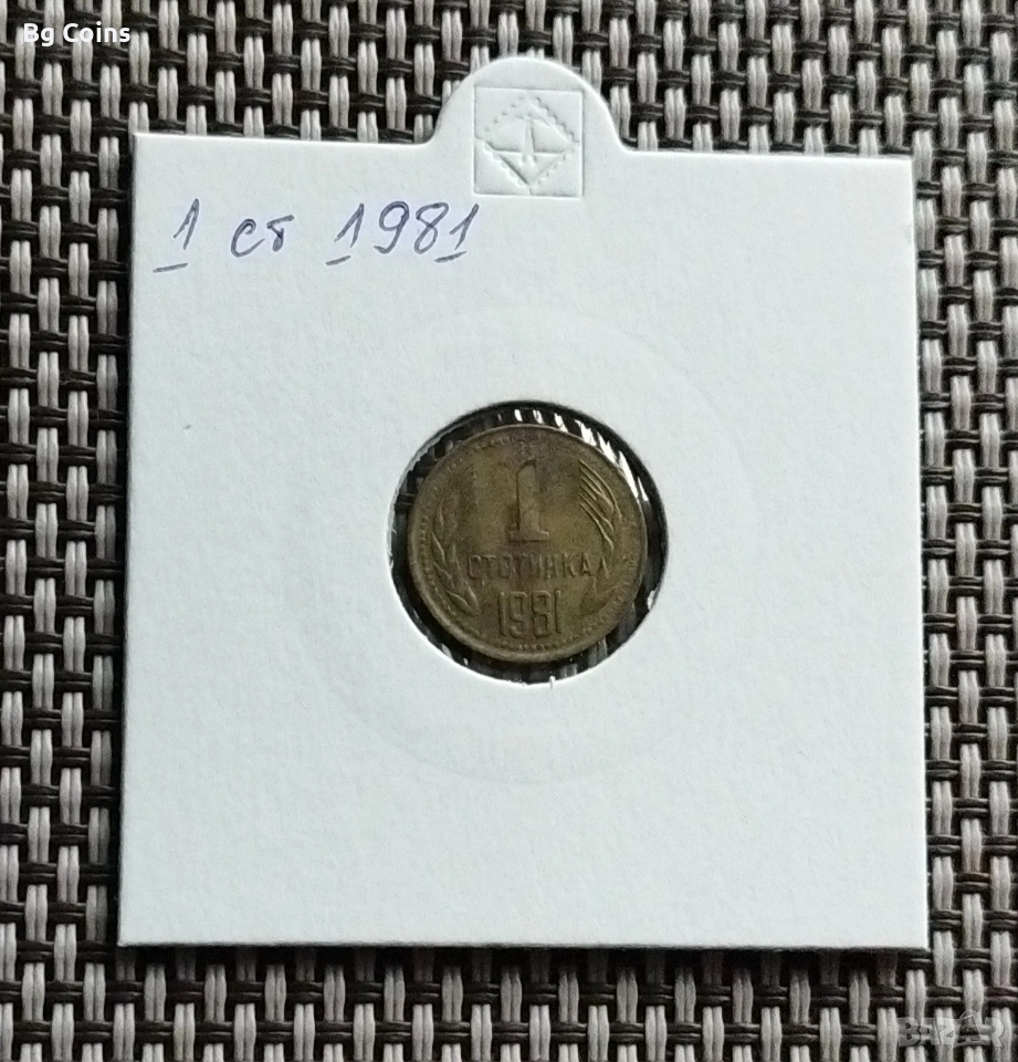 1 стотинка 1981, снимка 1