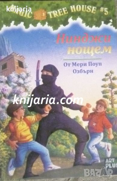 Magic Tree House книга 5: Нинджи нощем, снимка 1