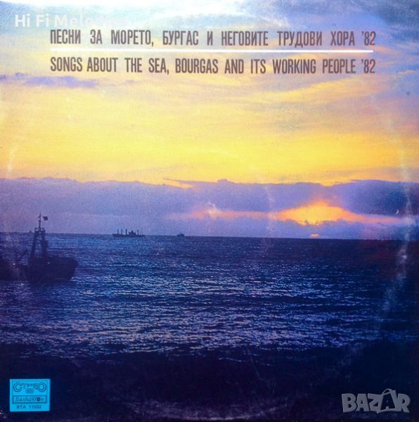 Песни за морето, Бургас и неговите трудови хора '82 - ВТА 11032, снимка 1