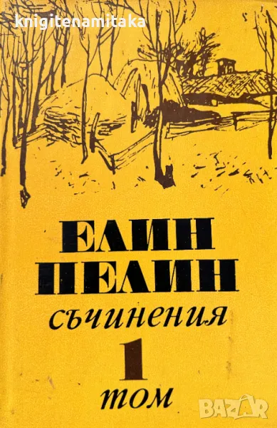 Съчинения в шест тома. Том 1: Разкази 1901-1906 - Елин Пелин, снимка 1