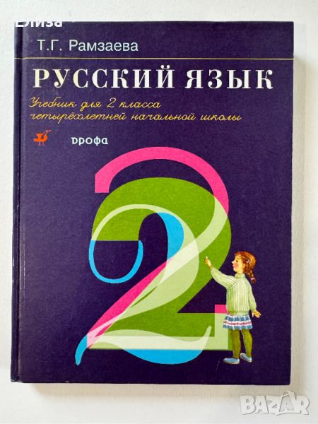 Русский язык: Учебник для 2 класса, снимка 1