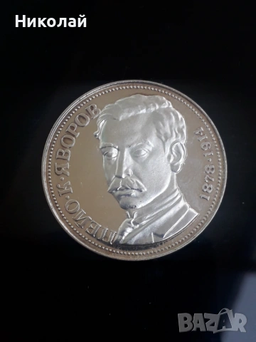 сребърна монета от 5 лева 1978г. Пейо Яворов., снимка 2 - Нумизматика и бонистика - 53180460