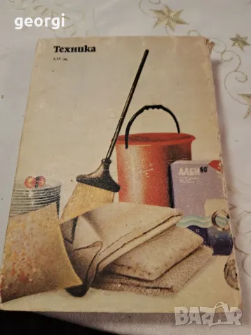 книга от соца  Полезни съвети и рецепти    7/5, снимка 3 - Специализирана литература - 49867779