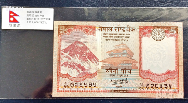 5 рупии Непал., снимка 2 - Нумизматика и бонистика - 44987503