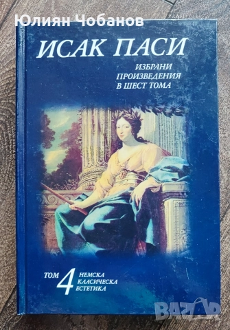Исак Паси - "Избрани произведения в шест тома" (10 евро за брой), снимка 2 - Специализирана литература - 33175712