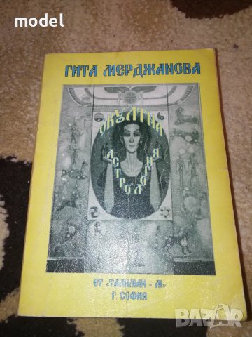 Окултна астрология Част първа - Гита Мерджанова, снимка 1 - Езотерика - 47695324