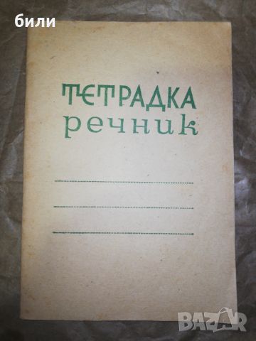 ТЕТРАДКА речник , снимка 1 - Ученически пособия, канцеларски материали - 46308091