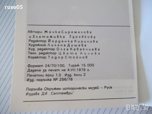 Книга "Къща музей*З.Стоянов*Русе - Жечка Сиромахова"-24 стр., снимка 7 - Специализирана литература - 46129037