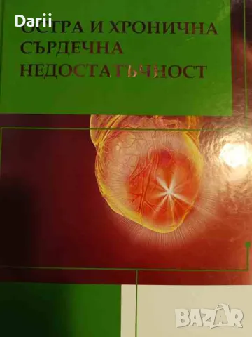 Остра и хронична сърдечна недостатъчност, снимка 1 - Специализирана литература - 47194104