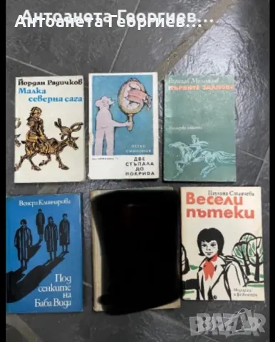 Български писател - Йордан Радичков, Петко Симеонов, Радослав Михайлов, Венера Клинчарова, Ж. Колев, снимка 1 - Българска литература - 47678060