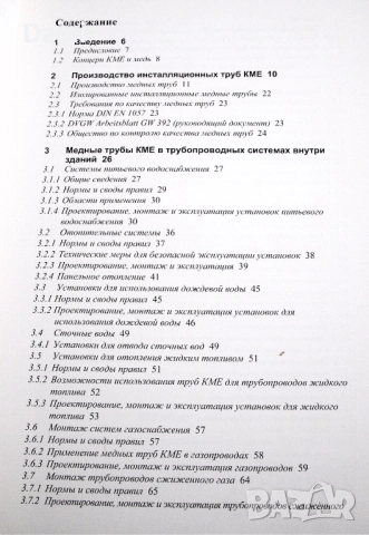 Медные трубы КМЕ в трубопроводных системах внутри зданий, Медь в санитарно-технических установках, снимка 4 - Специализирана литература - 52979111