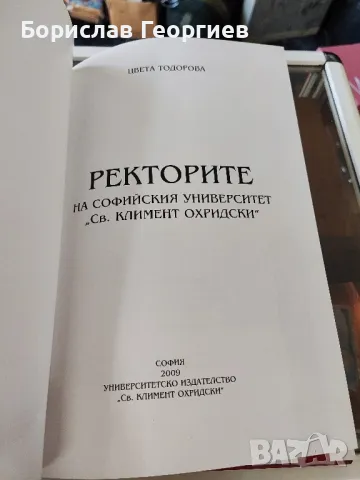 Софийски университет ,,Свети Климент Охридски,, ректорите, снимка 2 - Художествена литература - 49204436