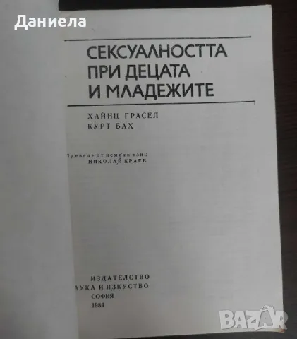 Сексуалността при децата и младежите., снимка 3 - Специализирана литература - 48651436