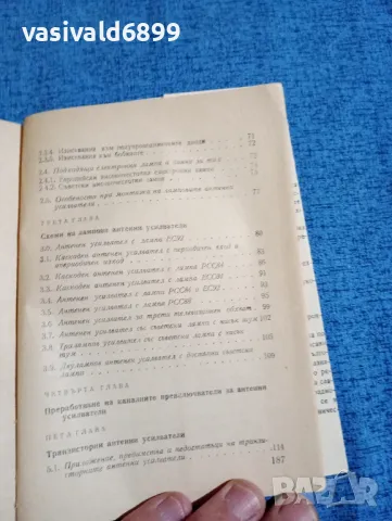 Маргарит Серафимов - Телевизионни антенни усилватели , снимка 8 - Специализирана литература - 47682381