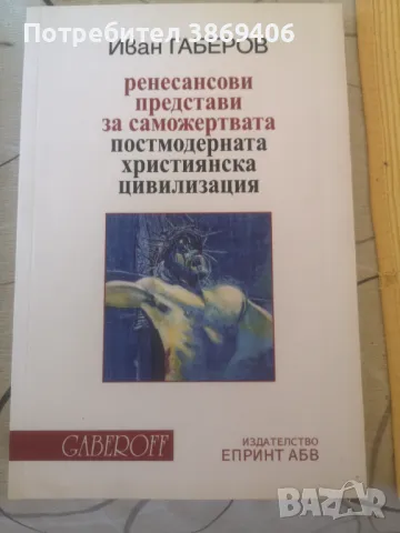 Ренесансови представи за саможертвата:Пост модерна християнска цивилизация Иван Габеров Епринт,  Gab, снимка 1 - Специализирана литература - 47118147