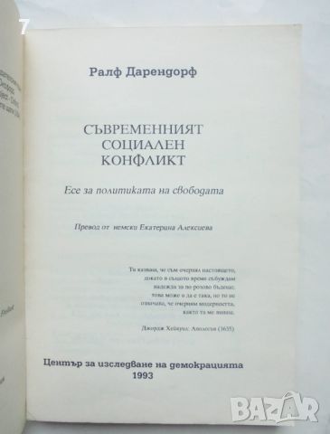 Книга Съвременният социален конфликт - Ралф Дарендорф 1993 г., снимка 2 - Други - 46612334