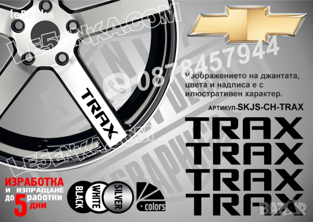 Chevrolet Trax надписи за спици