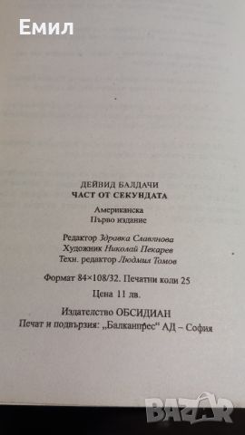 Книга " Част от секундата", снимка 4 - Художествена литература - 45818379